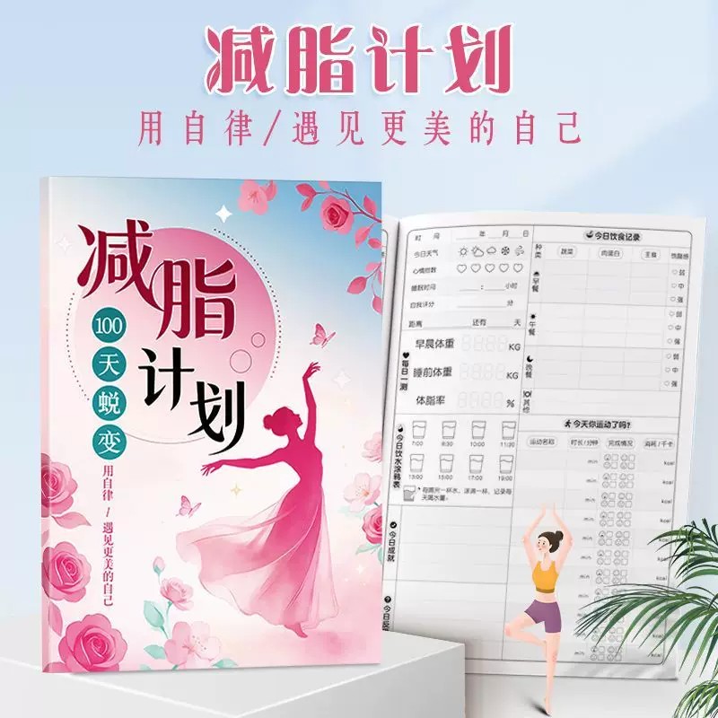 100天减脂瘦身打卡计划本
