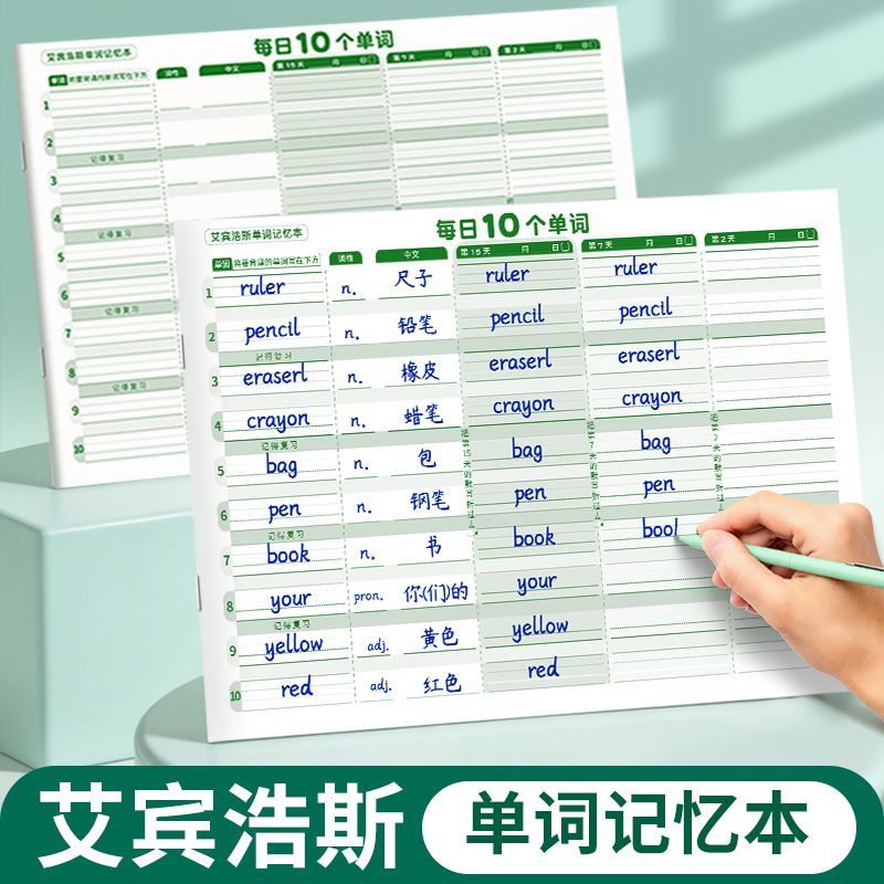 每日10个单词艾宾浩斯单词练习本高效记忆学习本儿童默写本英语练习单词记忆本英语学习笔记本练字本英语启蒙