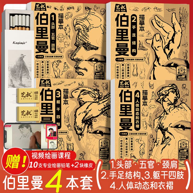 伯里曼人体结构绘画描摹本人物素描速写初学者基础入门临摹练习册