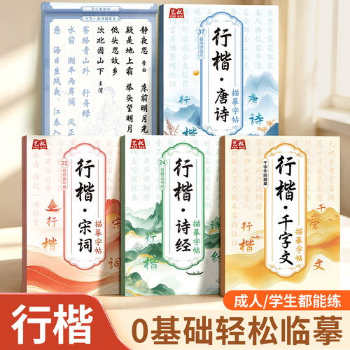 手写体行楷字帖唐诗宋词成年人治愈解压练字帖钢笔式毛笔书法临摹