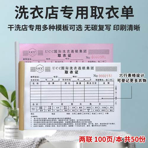 乾洗衣店收衣单取衣证收衣登记自动复写小票收据ucc洁希亚威特斯