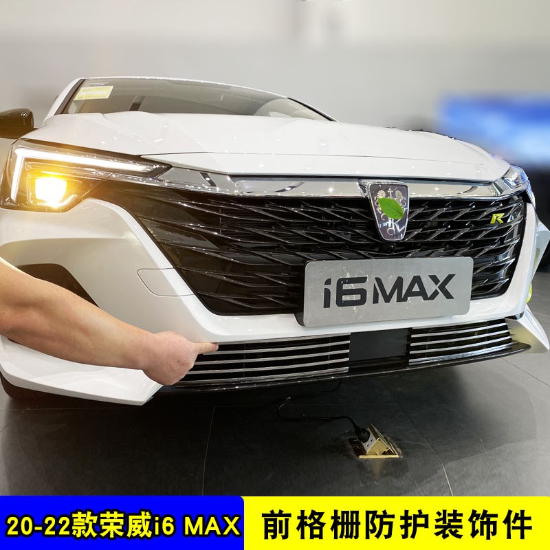 荣威i6 MAX中网外观改装件i6max前脸铲保险杠爆改专用装饰条配件