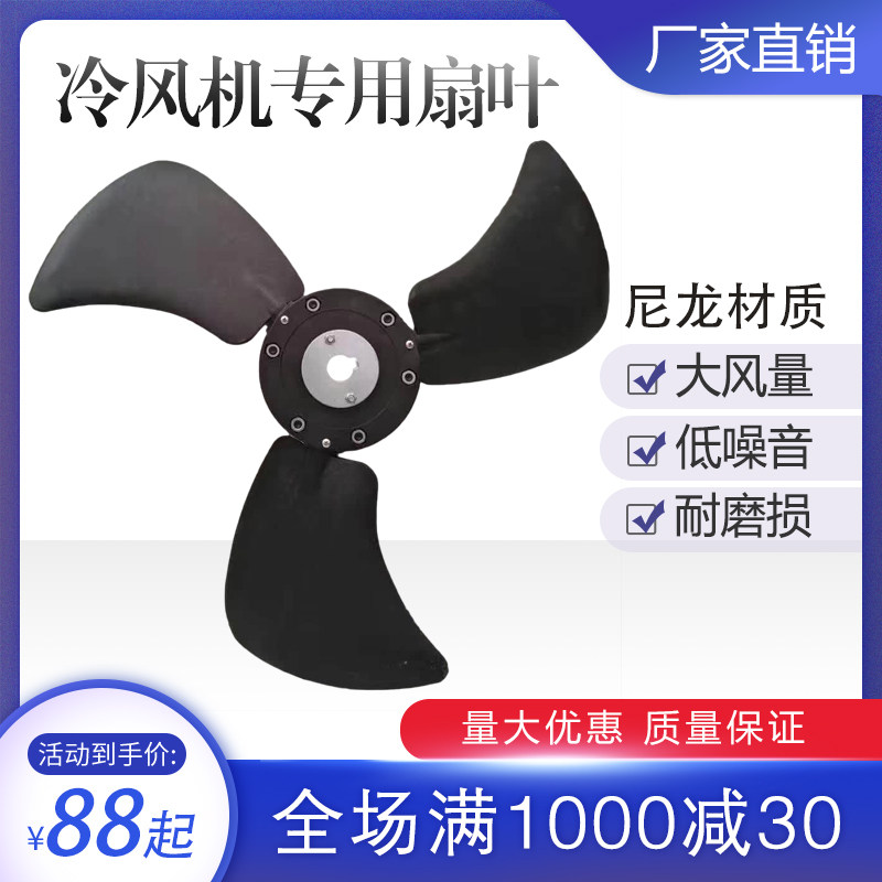 工业冷风机风叶水冷空调配件环保空调尼龙扇叶1.1kw1.5kw2.2kw3kw