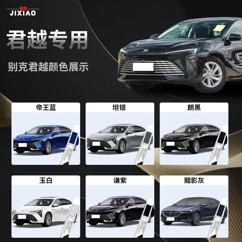 别克新君越补漆笔黑色汽车车漆修复改装配件原厂划痕神器2025款25
