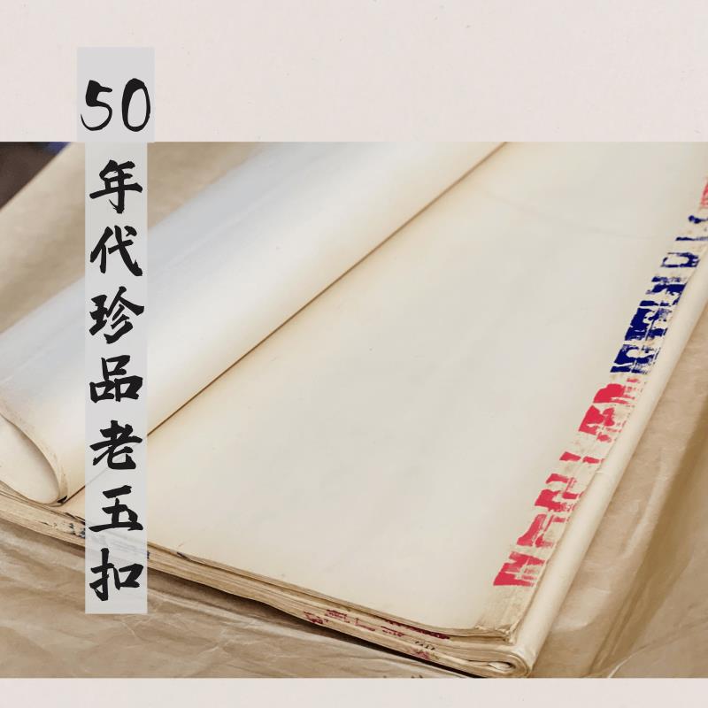 【亦云如卿】50年代公私合营时期珍品老玉扣投展创作拼接书法用纸