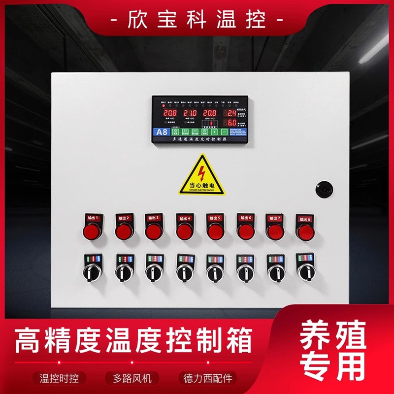 欣宝科养殖温控器2 3 4 5 路高精度温控箱全自动智能可调温风机