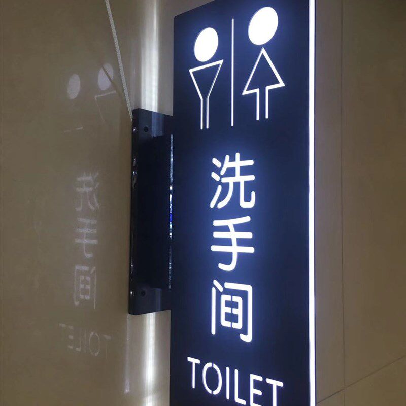 底座立式侧装LED发压克力导光板双面男女公共卫生洗手间厕所灯箱