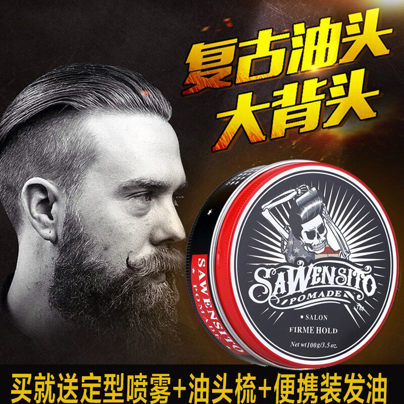 莎威斯特造型发蜡保湿发油持久强力定型干胶骷髅头油清香男士喷雾