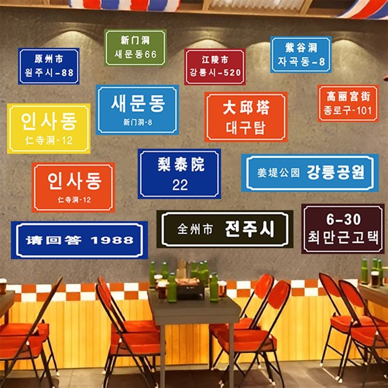 韩国城市地标地名海报贴纸韩式门牌号韩国烤肉店装饰贴画自粘墙纸图片