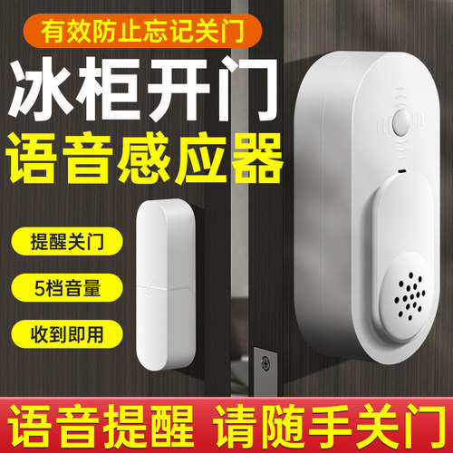冰柜开门语音感应器冰箱开关门报警器迎宾器门窗关不严防盗提醒器