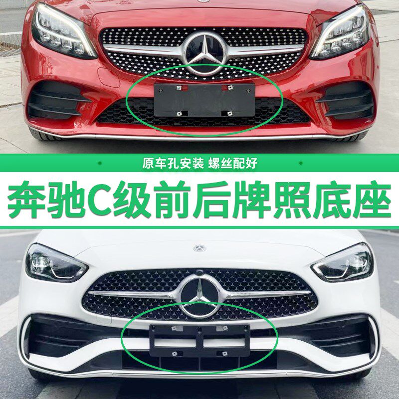 适用于奔驰C级牌照底座 C260L前后牌照板C180 C300 C200l车牌框架