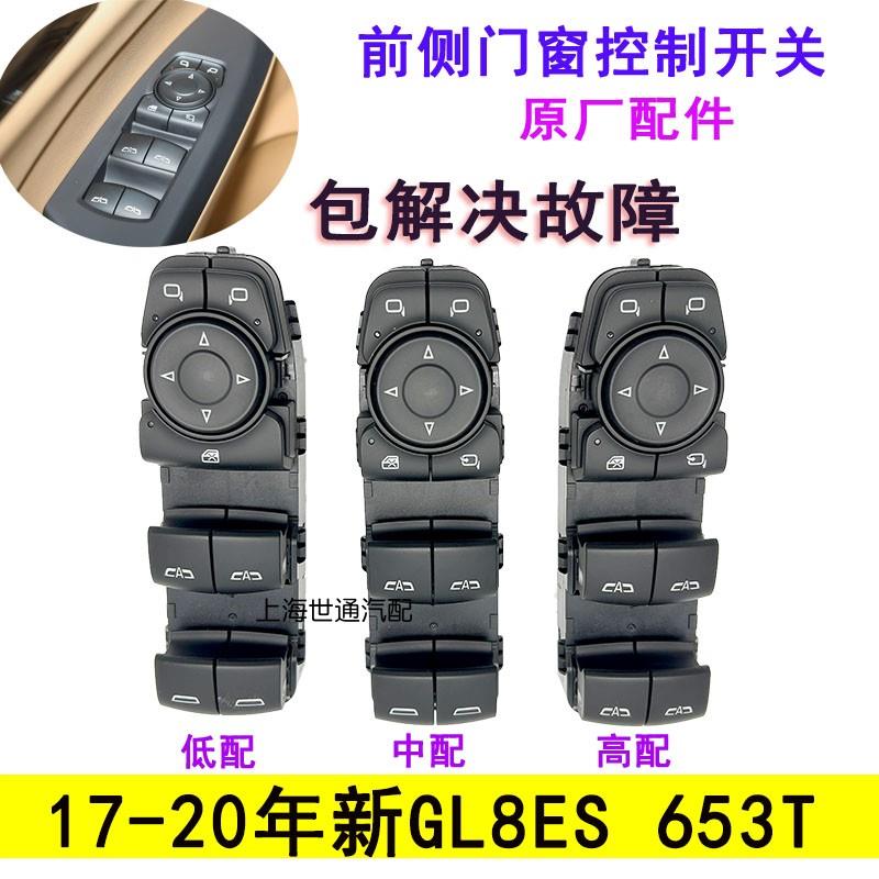 适配别克新GL8ES车窗玻璃升降器开关 摇窗机倒车镜开关总成653T