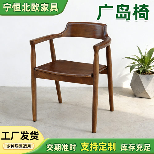 北欧实木餐椅咖啡餐厅会议洽谈椅简约靠背椅中古扶手餐椅广岛椅