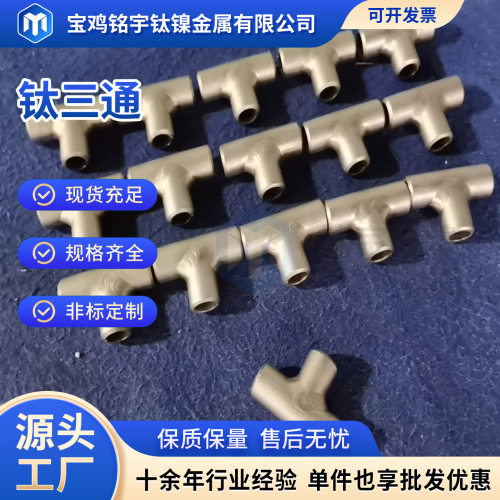 工业用钛管件 耐蚀三通 钛合金弯头 钛翻边 种类多重量轻