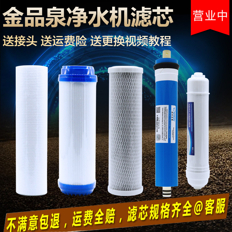 金品泉净水器滤芯家用纯水机JPQ-05五级10寸全套RO反渗透膜过滤芯