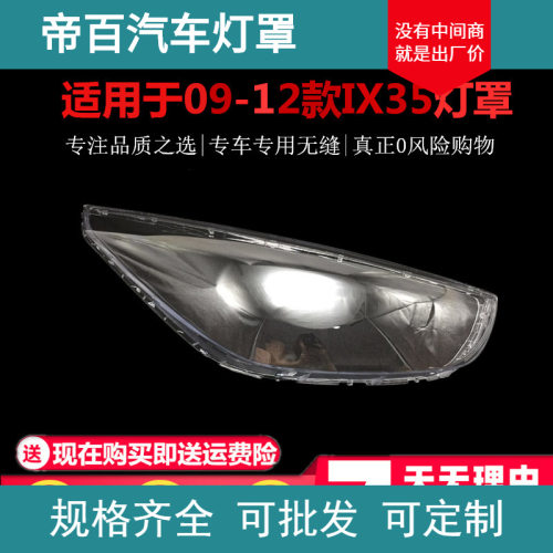 适用于现代09 10 11 12款IX35前大灯透明灯罩 老款IX35大灯壳面罩