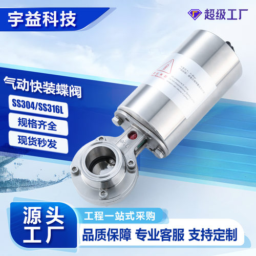 气动快装蝶阀不锈钢SS304/316L卫生级卡箍式卡盘单作用自控蝶阀