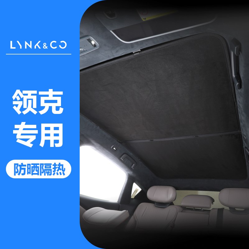 适用于领克z10遮阳帘天窗遮阳挡车顶防晒隔热顶部天幕挡前挡配件