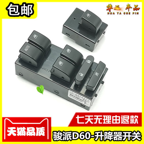 一汽骏派D60玻璃升降器开关骏派d60车窗升降开关车门开关锁窗按键