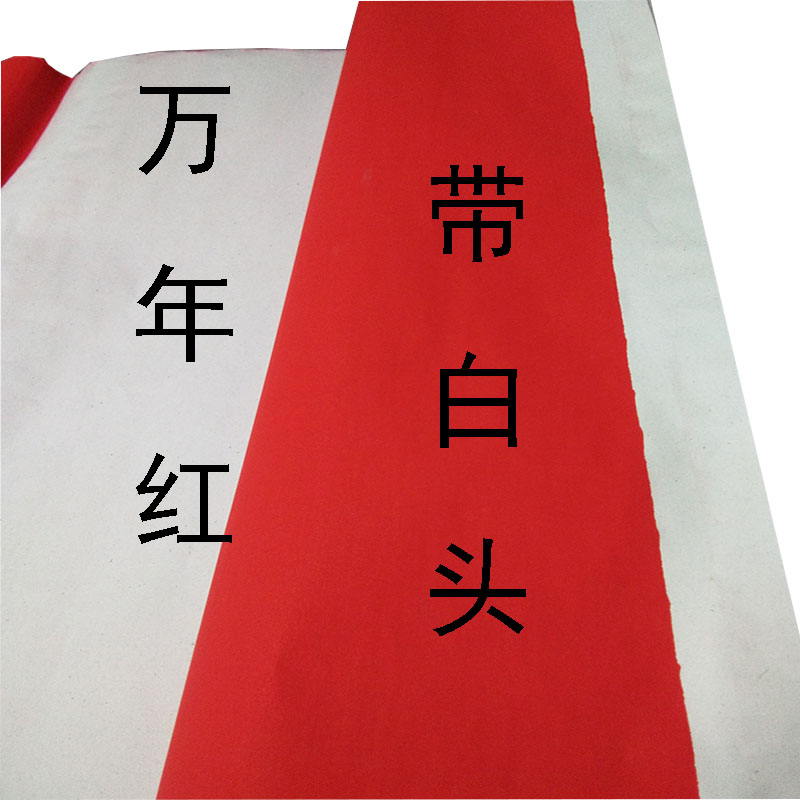 白头红纸万年红对联纸607080克加厚大红纸全年红纸手写空白对联纸