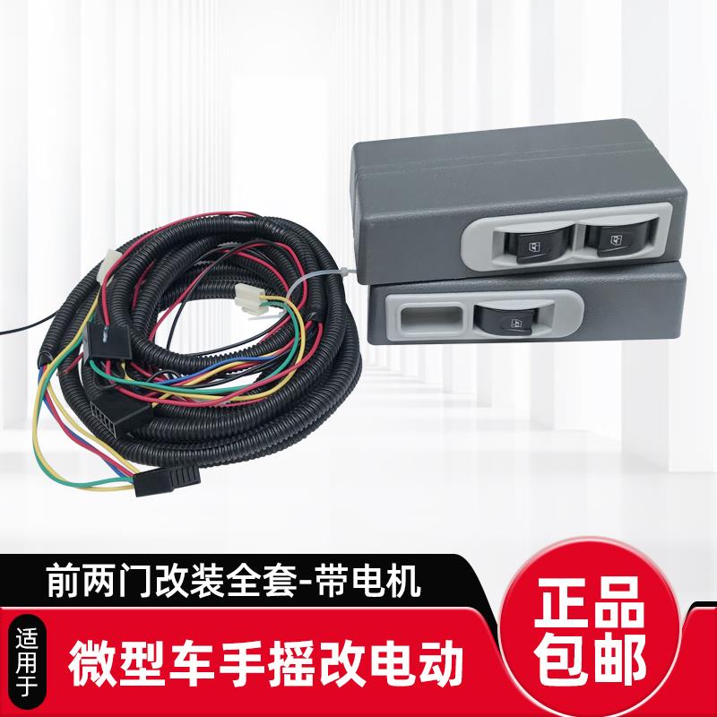 微型车面包车农用车五菱汽车手动升降器改装电动玻璃窗摇机电机
