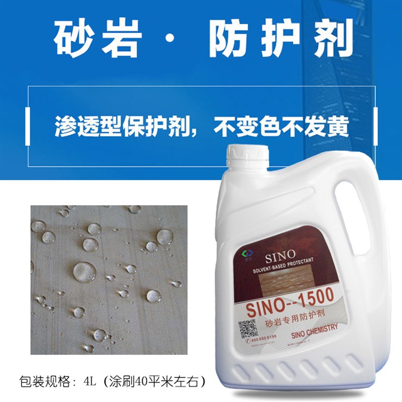 砂岩专用防水剂思诺SINO-1500石材防护剂透明渗透性养护外墙保护