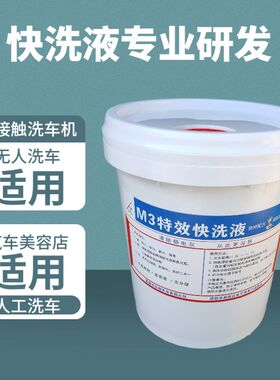 M3快洗液3桶优惠装 强力去污 免擦拭洗车液无划痕 免拖泡沫清洗剂