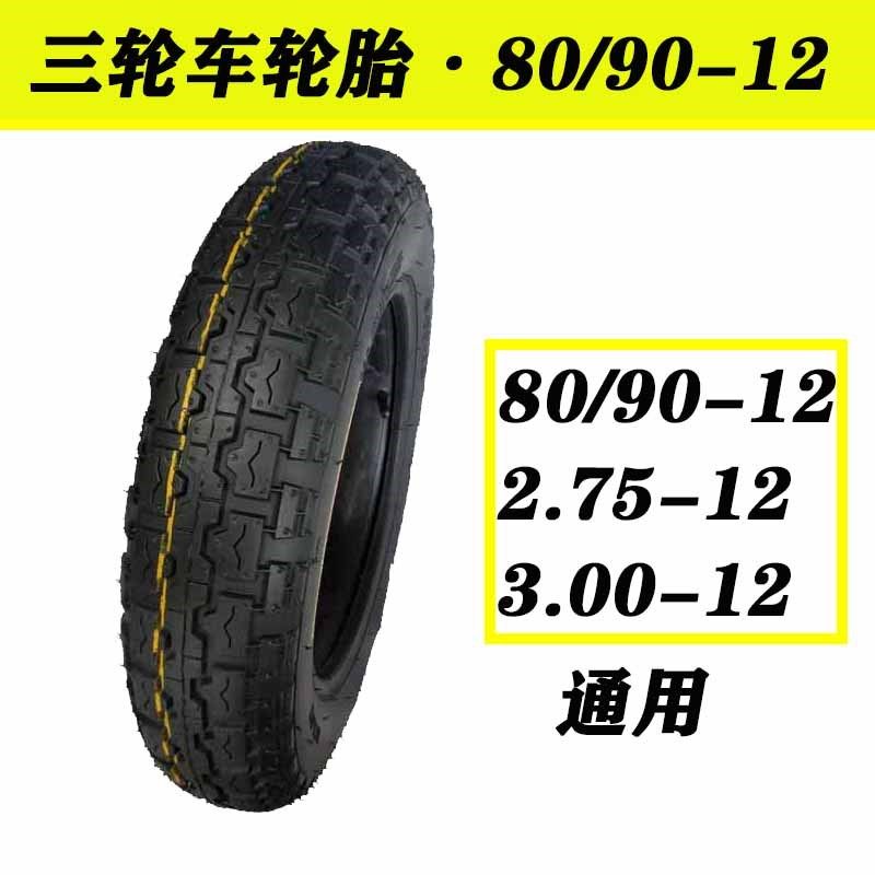 14250电动三轮车轮胎16x30通用809012钢丝胎80/90-12通用2.75-12图片