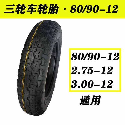 14250电动三轮车轮胎16x30通用809012钢丝胎80/90-12通用2.75-12