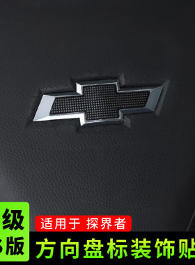雪佛兰探界者迈锐宝XL科鲁兹科沃兹赛欧创酷RS方向盘标装饰贴改装