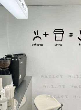 许北生 喝的开心独立咖啡店奶茶店创意贴纸 玻璃门窗有趣表情墙贴