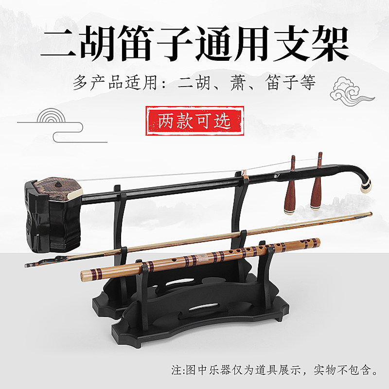 二胡放置架二胡笛子通用支架放二胡的架子琴架二胡座架笛子搁支架