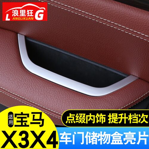 适用于11-16款宝马X3X4改装内饰配件用品车门储物盒装饰条亮片贴