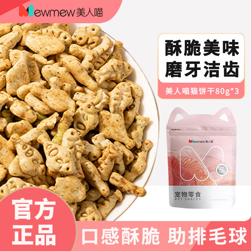 美人喵猫饼干猫零食薄荷小鱼干猫咪磨牙洁齿成幼猫猫咪零食80g