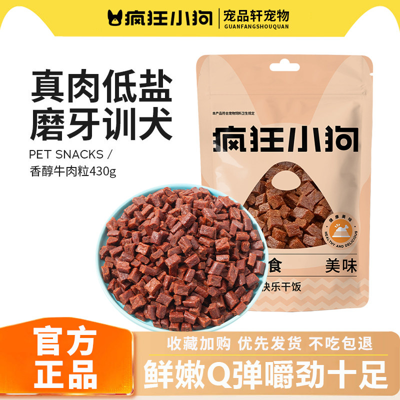 疯狂小狗狗零食牛肉粒泰迪冻干宠物训练奖励小型犬幼犬狗粮磨牙棒