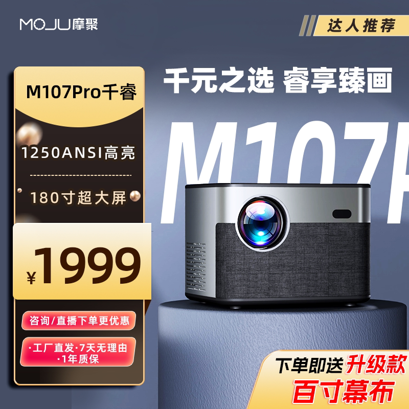 MOJU摩聚投影仪M107Pro 家用超清 卧室床头办公会议户外 官方旗舰店投影机 摩聚·千睿M107Pro 购机送幕布