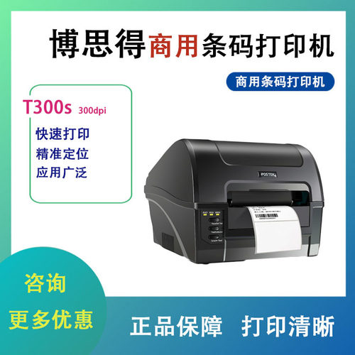 博思得T200/300s不干胶条码打印机服装吊牌洗水唛碳带热敏打印机