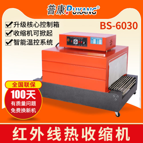 普康BS-6030全自动热收缩膜包装机PVC PE套膜多规格热塑封膜机器