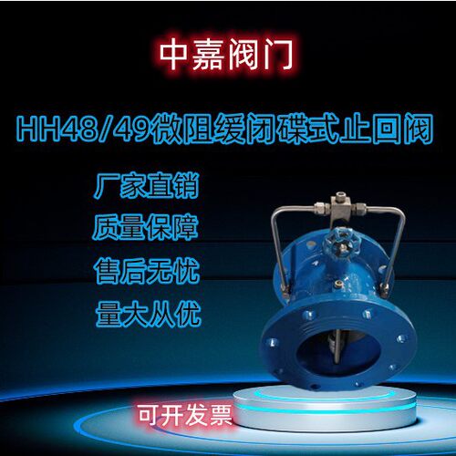 HH48/49/47微阻缓闭碟式止回阀消声防水锤水利控制阀静音
