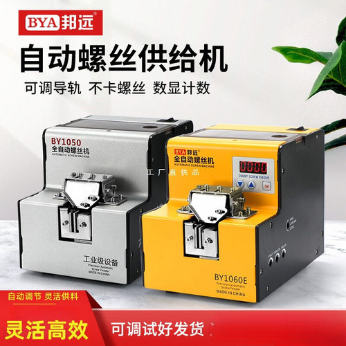 邦远BAY自动螺丝机1-5MM可调供料器锁螺丝排列机手持式工业送料机