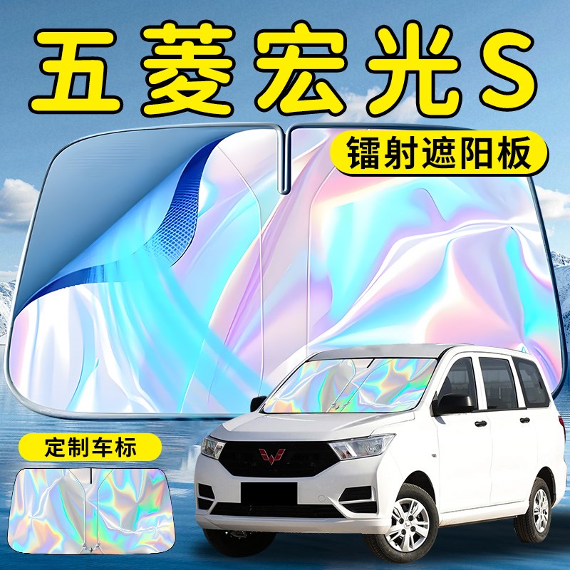 五菱宏光S汽车前挡遮阳板挡伞帘罩专用前挡风玻璃防晒隔热面包车
