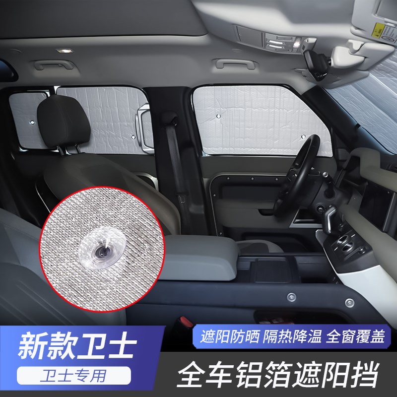 适用于20-25款路虎卫士110前挡风玻璃遮阳挡帘铝箔防晒隔热板改装