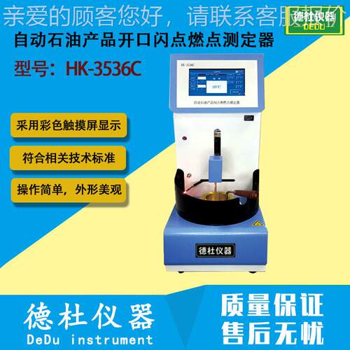 HK-3536C 自动石油产品开口闪点燃点测定器（克利夫兰开口杯法）