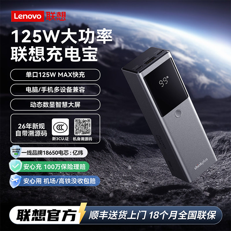 【3C认证可上飞机】联想thinkplus锋行者125W充电宝快充移动电源2026新大容量适用于笔记本手机苹果thinkpad