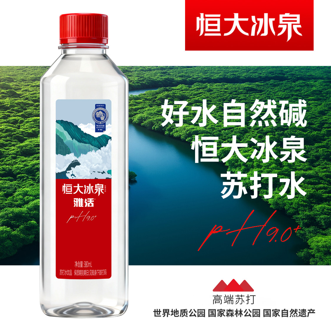 新品恒大冰泉雅活天然弱碱性苏打水PH9.0+好饮品每瓶380ml便携装