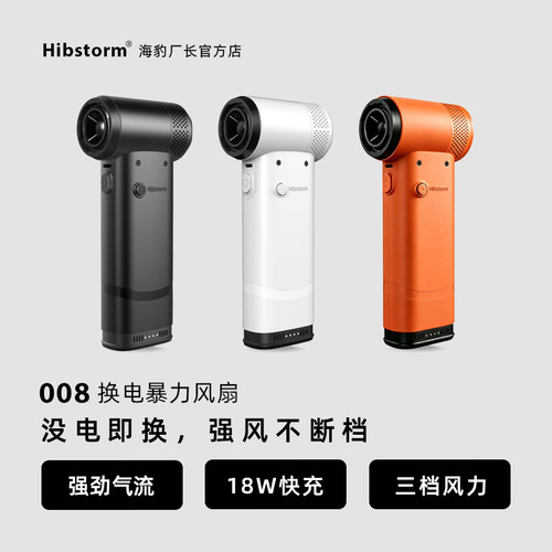 Hibstorm海豹厂长008暴力风扇 无线手持吹尘器 强风清洁工具