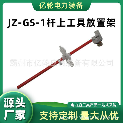 JZ-GS-1杆上工具放置架带电作业可旋转吊物架绝缘杆摆放架