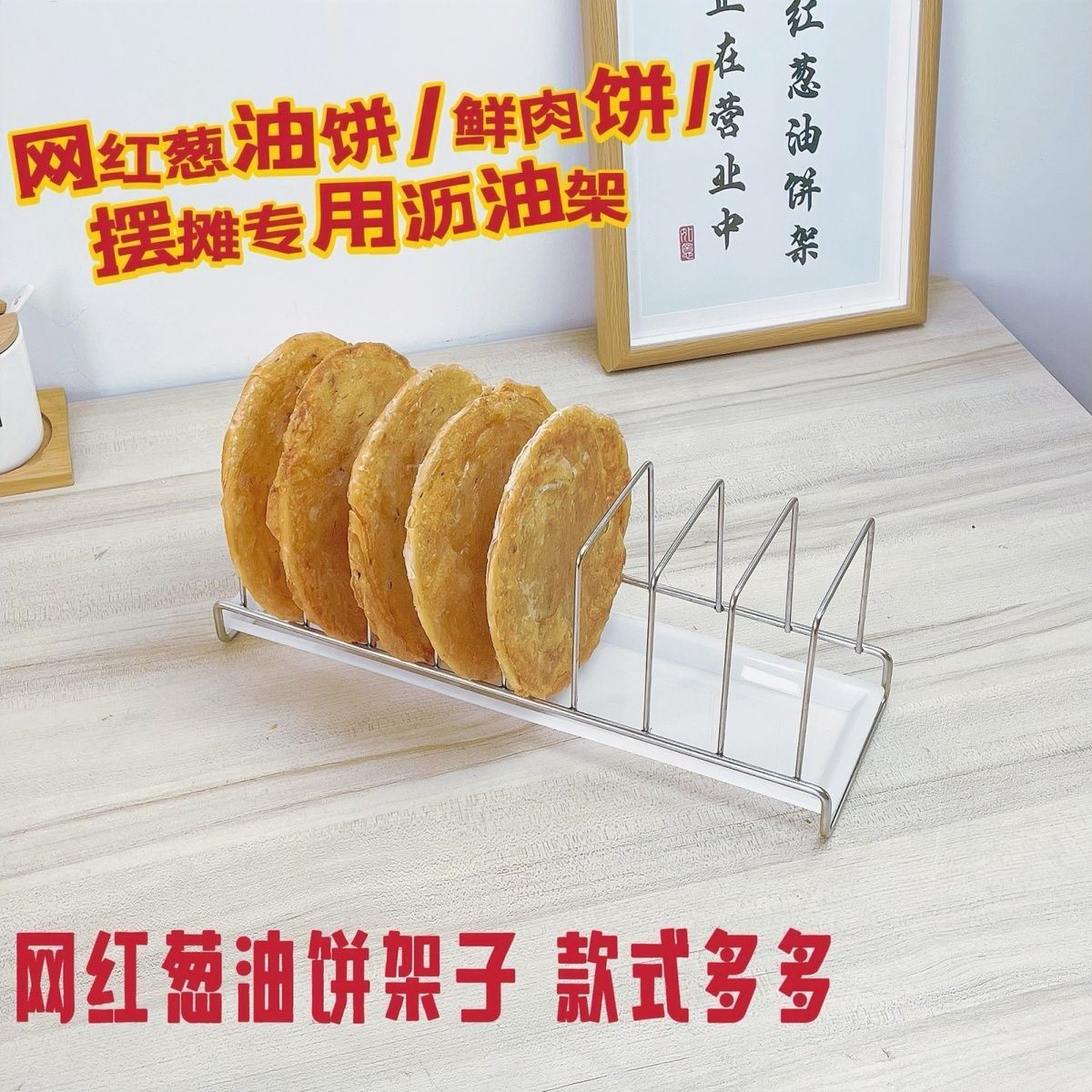 网红款葱油饼沥油架食品级不锈钢煎饼专用架放鲜肉饼架子摆摊用图片