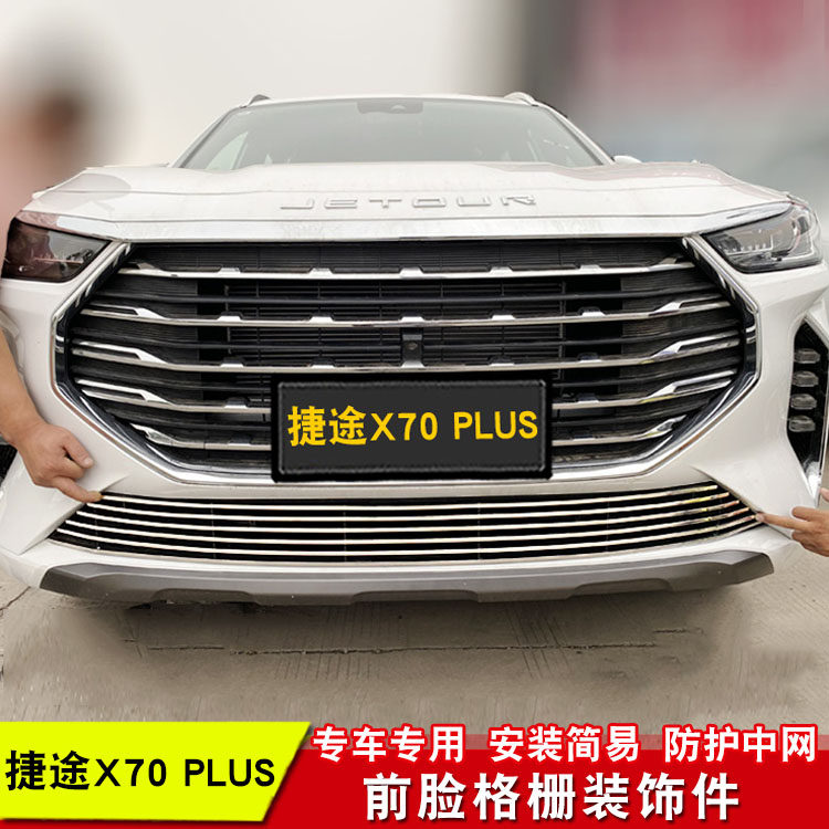 奇瑞捷途X70PLUS中网外观改装件x70前脸保险杠专用装饰条汽车配件