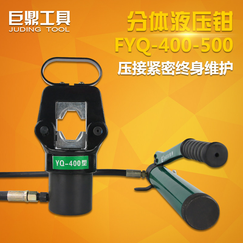 FYQ-400/500分体式液压钳 压线钳手动 端子钳16-500电动压接工具